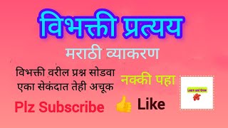 विभक्ती प्रत्यय  मराठी व्याकरण  विभक्ती ओळखण्याची सोपी पद्धत नक्की पहाlearnandgrow [upl. by Brandes]