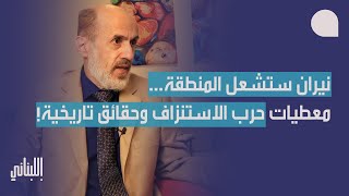 يوسف هزيمة بمعطيات عن الحرب في لبنان والرد… ايران ستدخل الحرب، والنيران في السعودية والخليج وتركيا؟ [upl. by Leontyne365]