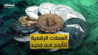 أسعار العملات الرقمية تتأرجح من جديد والبيتكوين يعود إلى أدنى مستوياته [upl. by Idolla]