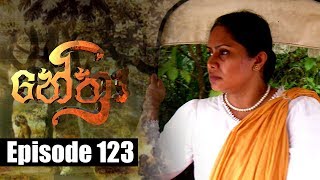 Nethra  නේත්‍රා Episode 123  10  09  2018  SIYATHA TV [upl. by Sewoll]