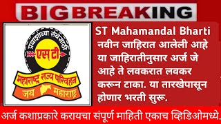 ST Mahamandal Bharti 2024  नवीन जाहिरात प्रसिद्ध  ST Mahamandal Bharti 2024 [upl. by Atews]