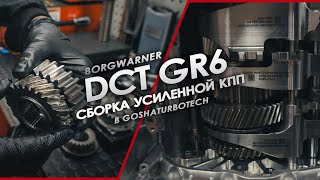 СБОРКА УСИЛЕННОЙ КПП BORGWARNER DCT GR6 В GOSHATURBOTECH [upl. by Aidin756]