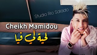 Cheikh Mamidou 2023 Lhaya Li Fiya لحية لي فيا © Vidéo Music Rai 2023 [upl. by Madigan]