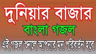 bangla gojol all Duniyar Bajare Shodaki nibare Bangla Gojol 2017 bangla new gojol [upl. by Oznarol443]