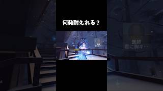 【第五人格】何発耐えれる？【identityV】【アイデンティティV】shorts 第五人格 [upl. by Airdnas]