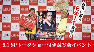 映画『人間失格 太宰治と３人の女たち』 EXIT登壇！SPトークショー付き試写会イベント [upl. by Weyermann]