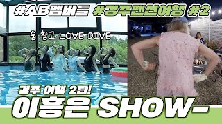 이흥은 SHOW에 오신 걸 환영합니다 AB 멤버들과두 번째 이야기  경주 펜션 여행┃AB VLOG [upl. by Carmon]