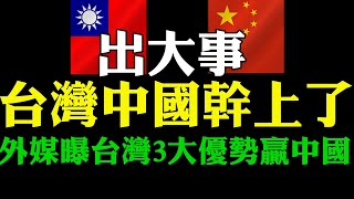 剛剛出大事 台灣中國幹上了 外國媒體曝料台灣3大優勢大贏中國 這國太牛了力挺台灣 怒斥聯合國 台灣正式申請加入CPTPP 北京反對 陸委會：以強凌弱 馬紹爾總統聲援台灣 籲聯合國終結可恥沉默 [upl. by Jourdan707]