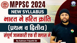 MPPSC 2024  भारत मे हरित क्रांति प्रथम व द्वितीय संपूर्ण जानकारी एक ही क्लास में [upl. by Normand]