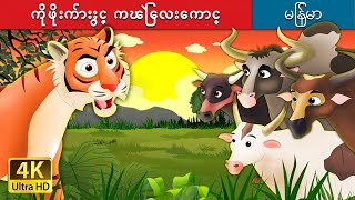 ကိုဖိုးက်ားႏွင့္ ကၽြဲေလးေကာင္  Tiger and Buffaloes in Myanmar   MyanmarFairyTales [upl. by Isadore]