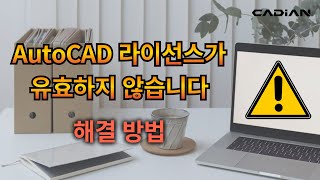 ‘AutoCAD 라이선스가 유효하지 않습니다’ 경고가 뜨면서 사용이 안될 때 해결 방법 [upl. by Ettedualc253]