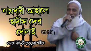 নামধারী আহলে হাদীস দের ধোলাই Omar Siddiqui jalsa। ওমর সিদ্দীকী ফুরফুরা শরীফ FurfuraSharif [upl. by Inahpit147]