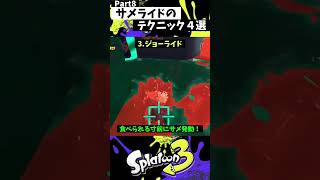 サメライドの実戦で使える小技4選 Part8【スプラトゥーン3】【Splatoon3】 shorts [upl. by Nnek709]