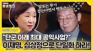 밤샘토크 ＂이재명 능력은 매우 없음＂ 심상정 이재명에 나로 단일화 하라 제안  심상정 ep1 [upl. by Anali]