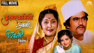 कुलस्वामिनी अंबाबाई  KULSWAMINI AMBABAI  Laxmi Poojan Special Marathi Movie  Ashok Saraf Ranjana [upl. by Alfred887]