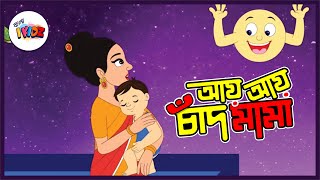 Aye Aye Chand Mama  আয় আয় চাঁদ মামা  Ai Ai Chand  Bengali Cartoon for kids [upl. by Ellingston]