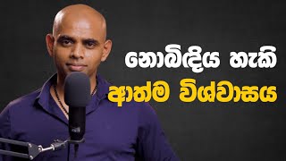 නොබිඳිය හැකි ආත්ම විශ්වාසය  Unbreakable self confidence [upl. by Kingsley]