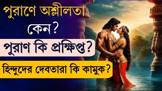 পুরাণে অশ্লীলতা কেন ব্রহ্মা সরস্বতী কে কেন বিয়ে করেছিলেন  হিন্দু দেবতাদের অশ্লীলতা [upl. by Analos]