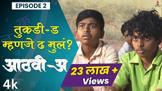 तुकडी ड  म्हणजे ढ मुलं AathviA आठवीअ Episode 02 Itsmajja Original Series marathi webseries [upl. by Erdreid]