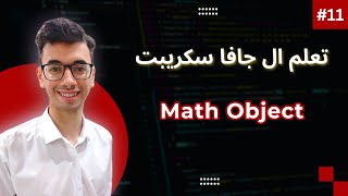 JavaScript Math Object  11 تعلم كورس الجافا سكريبت [upl. by Jonathan]