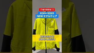 「1分でわかる！NEWモデルウェアの特長説明」20242025 NEW MODEL WEAR⛷DESCENTE 「DW4FJK55U」skiwear スキーウェア DESCENTEデサント [upl. by Leah930]