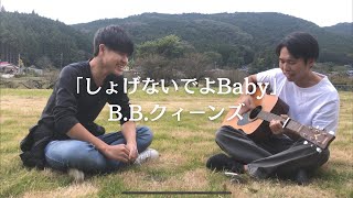 しょげないでよBabyBBクィーンズ [upl. by Kiki]