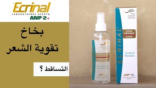 Ecrinal Hair Lotion تجربة بخاخ تقوية الشعر من إكرينال [upl. by Atinat]