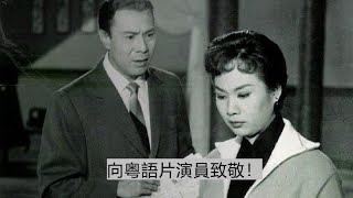 向粤語片演員致敬！A tribute to Cantonese Movie Stars [upl. by Salamone873]