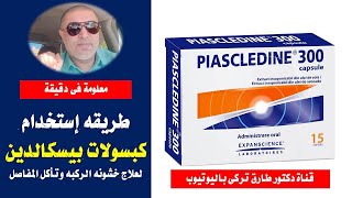 طريقه استخدام كبسولات بيسكالدين لعلاج خشونه الركبه وتأكل المفاصل [upl. by Annaig]