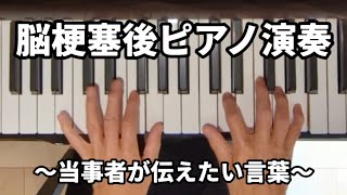 【脳卒中】脳梗塞後のピアノ演奏 〜当事者が伝えたい言葉〜 [upl. by Noonberg150]