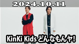 20241011 KinKi Kids どんなもんヤ！ [upl. by Lubin]