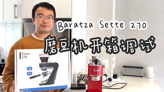 EP 84 Baratza Sette 270 开箱  磨豆机调试 [upl. by Hillie]