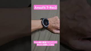 【Amazfit TｰRex3】22mm幅軽量チタンバンドBlackに変えてみた [upl. by Harriman587]