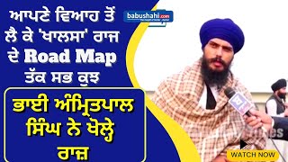 Bhai Amritpal Singh Exclusive ਆਪਣੇ ਵਿਆਹ ਤੋਂ ਲੈਕੇ ਖਾਲਸਾ ਰਾਜ ਦੇ Road Map ਤੱਕ ਸਭ ਕੁਝ ਖੋਲ੍ਹੇ ਰਾਜ਼ [upl. by Eralc553]