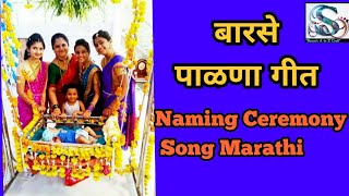 पाळणा गीत 💕Naming ceremony song marathi  Barase Palna Written ampsung by Shreya Nadhe [upl. by Bob262]