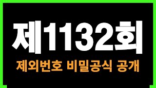 제1132회 로또분석 제외번호산출 비밀공식 대공개 [upl. by Oigolue735]