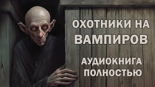 Аудиокнига ОХОТНИКИ НА ВАМПИРОВ ЧАСТЬ 1  Фэнтези  Фантастика  Аудиокнига полностью [upl. by Ablem]