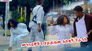 ከአማኑኤል ሆስፒታል አምልጣ ህዝቡን አስጨነቀች ፕራንክ  አባትየው  Ethiopian Prank [upl. by Kenleigh]