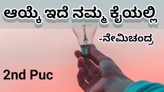 Ayke ede namma kayalli 2nd puc kannada lesson summary in kannada  2nd puc [upl. by Audwen]