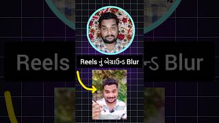 Reels નું બેગ્રાઉન્ડ blur  reels ka background blur kaise karen newtechnicalgujarati gujarati [upl. by Shuping764]