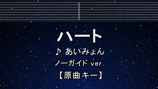 カラオケ♬【原曲キー±8】 ハート  あいみょん 【ガイドメロディなし】 インスト 歌詞 ふりがな キー変更 キー上げ キー下げ 複数キー 女性キー 男性キー [upl. by Oecam]