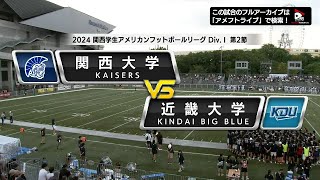 【ハイライト】2024年9月8日【関西学生第2節】関西大学vs近畿大学 [upl. by Orrocos628]