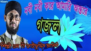 নবী নবী করে গজল।। সাইফুদ্দিন আমীনী।। Bangla gojol by Saifuddin Amini nabi nabi kreanibasNizam [upl. by Itirahc]