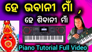 ହେ ଭବାନୀ ମାଁ  ହେ ଶିବାନୀ ମାଁ Piano Tutorial Full Video Sambalpuri Old Song Piano pianotutorial [upl. by Notlrak]