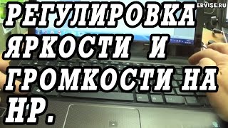 Как сделать ярче или темнее экран ноутбука HP Регулировка звука включение веб камеры [upl. by Napoleon]