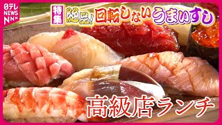 【絶品】高級店ランチ寿司＆厚切りマグロ海鮮丼！回転しないうまい寿司『every特集』 [upl. by Biondo]