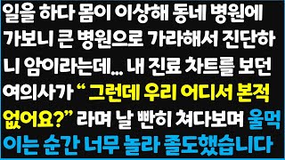 신청사연 일을 하다 몸이 이상해 동네 병원에 가보니 큰 병원으로 가라해서 진단하니 암이라는데 내 진료 차트를 보던 여의사가 quot 그런데  신청사연사이다썰사연라디오 [upl. by Kristine]