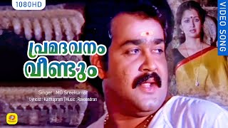 പ്രമദവനം വീണ്ടും  Premadavanam veendum  His Highness Abdulla  Malayalam Film Song  Mohanlal [upl. by Mullins]