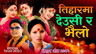 New Tihar Song 20812024 Farkera Aau Bho Gharai By Bishnu Majhi amp Pashupati Sharma Ft KarishmaAnja [upl. by Ynnohj501]