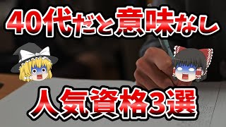 【ゆっくり解説】40代だと実は役に立たない資格3選 [upl. by Mehcanem58]